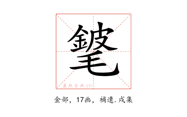 𨪅