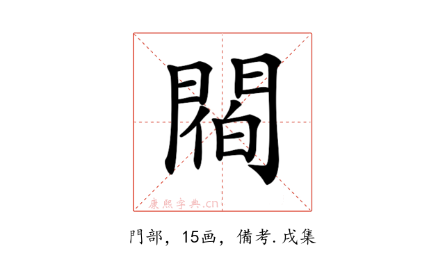 𨵁