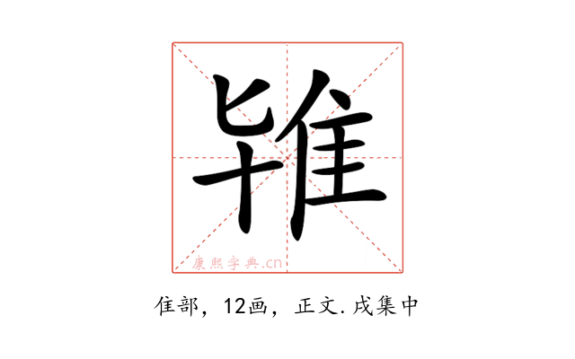 𨾙