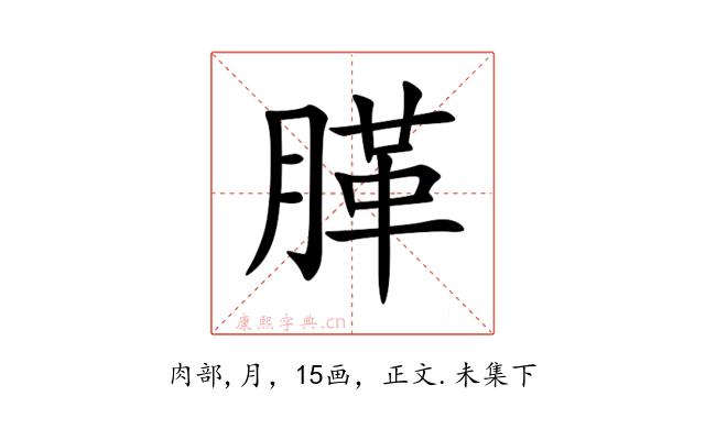䐙