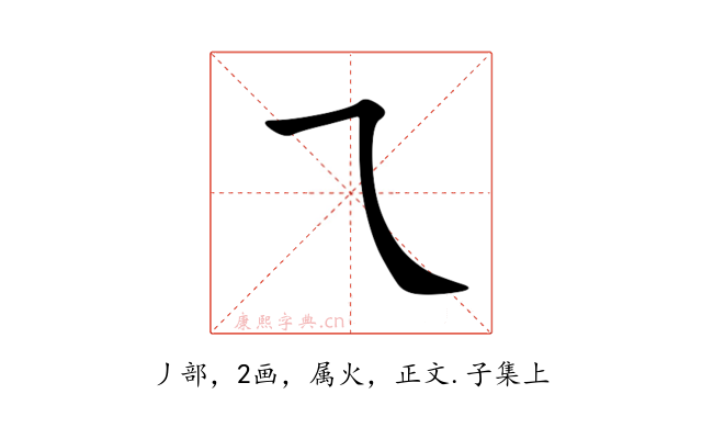 乁