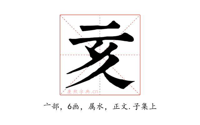 亥
