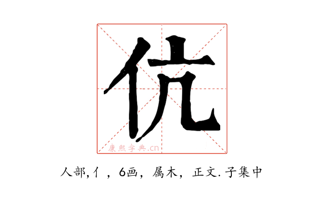 伉