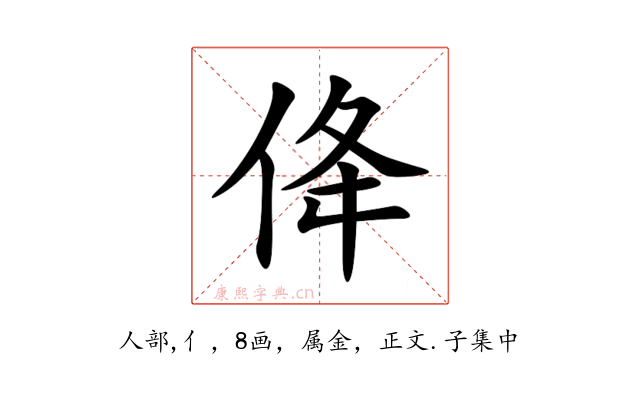 佭