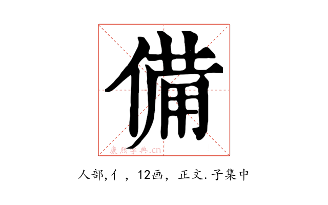 備