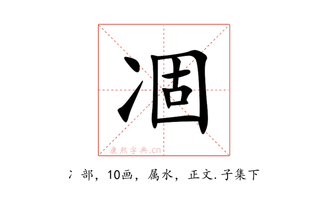 凅