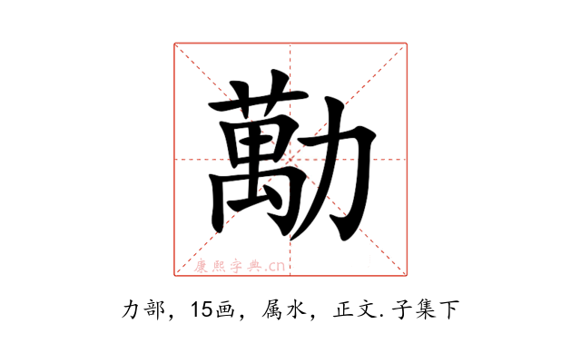 勱