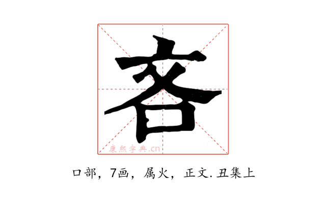 吝