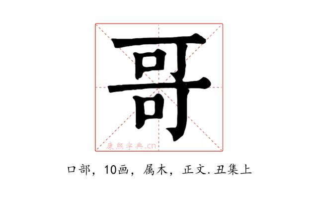 哥