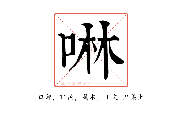啉