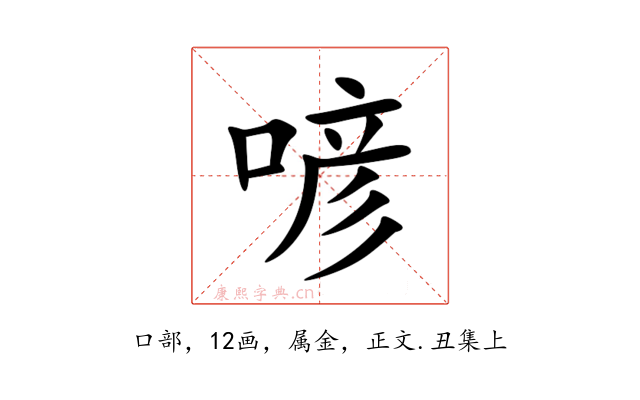 喭