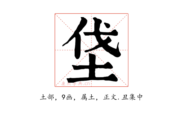垡