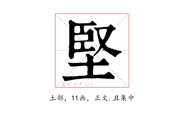 堅