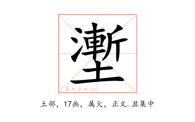 壍