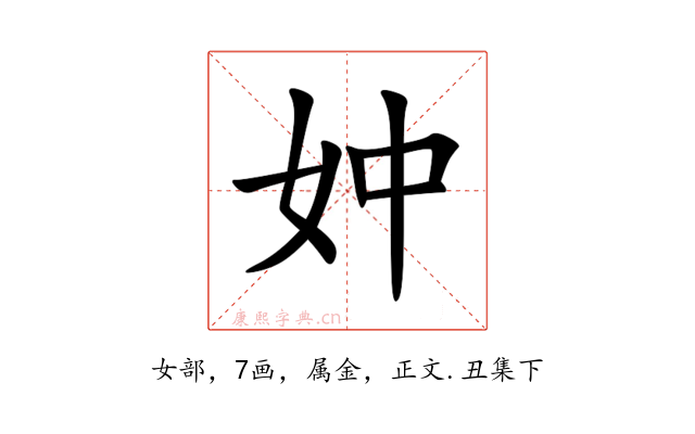 妕
