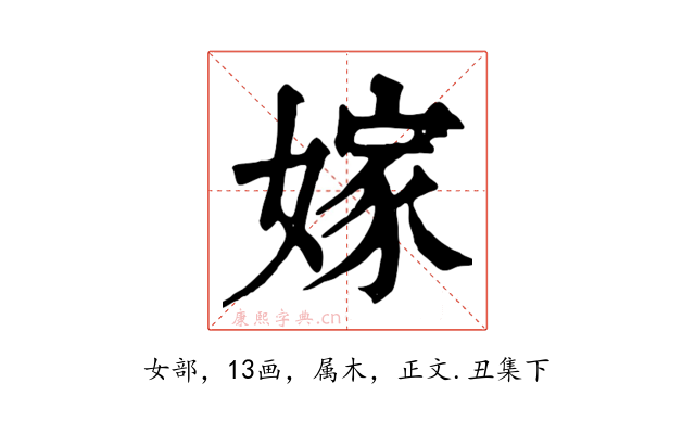 嫁