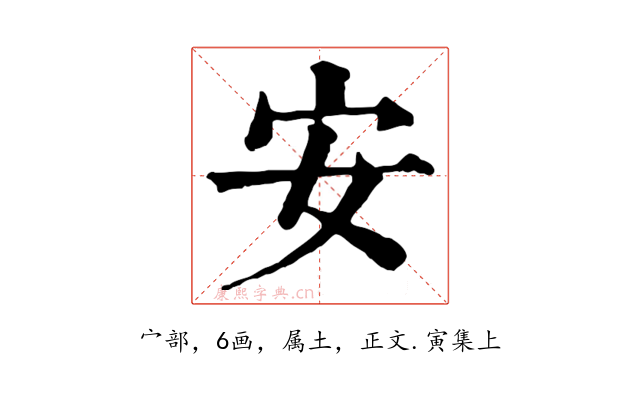 安