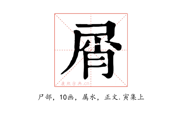 屑