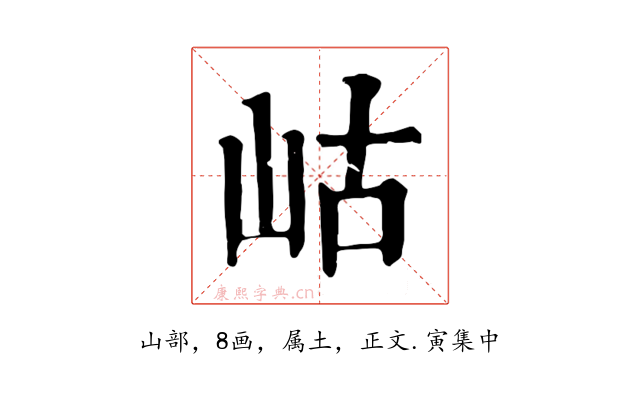 岵
