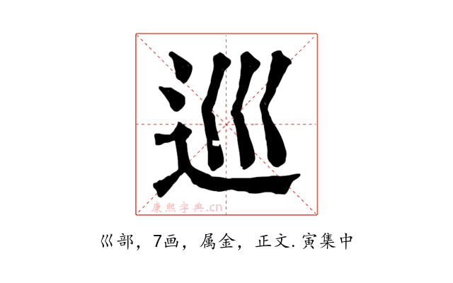巡
