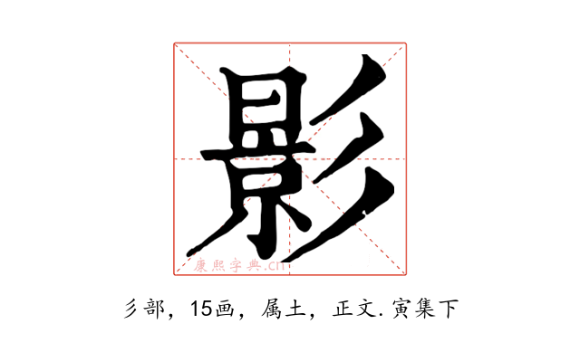 影