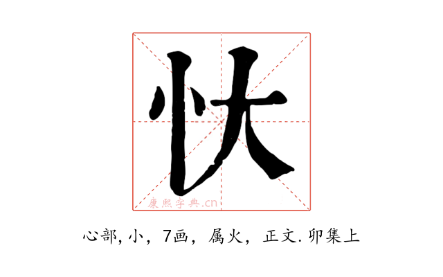 忕