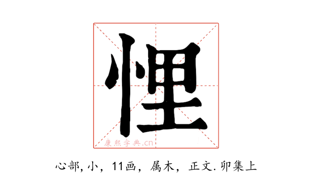 悝