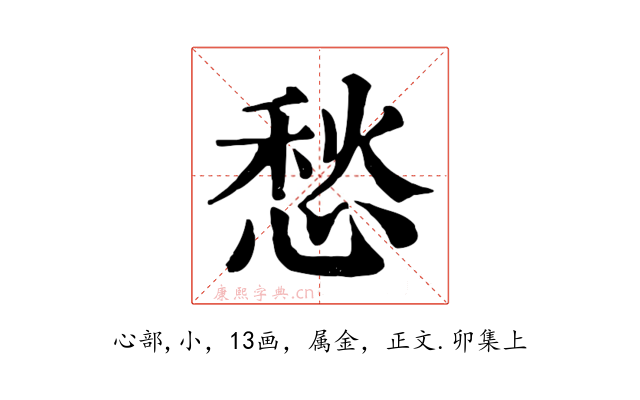 愁
