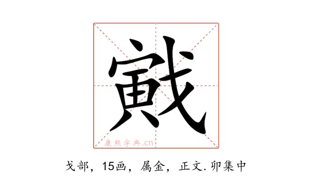 戭