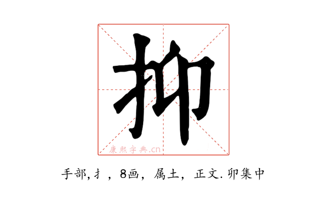 抑