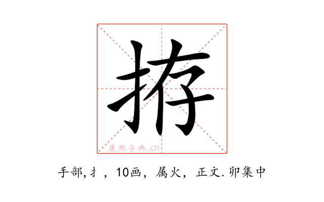 拵