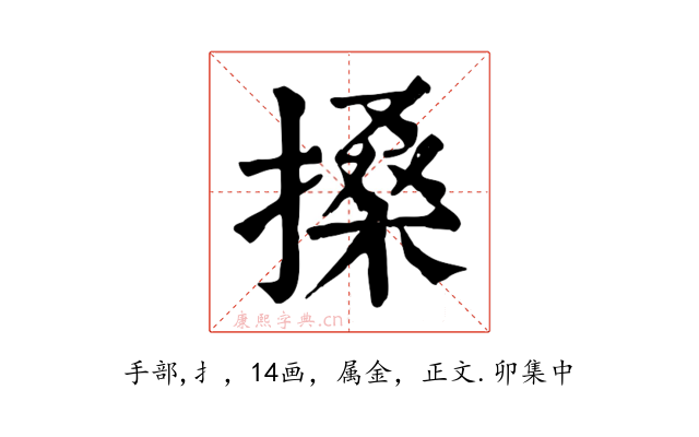搡