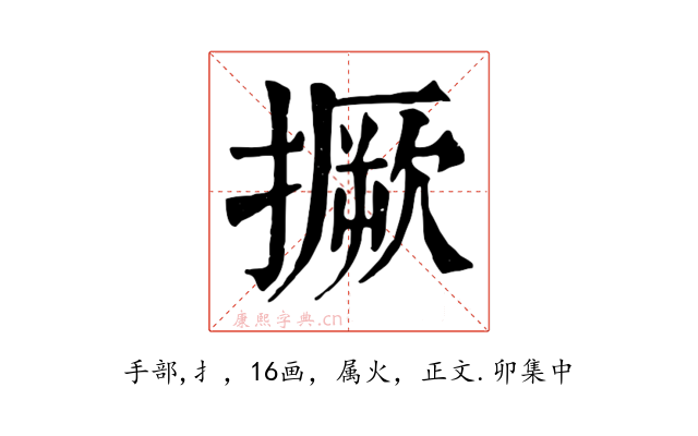撅