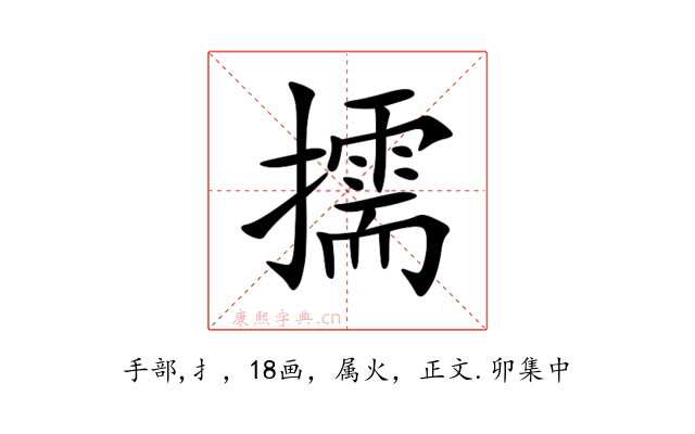 擩