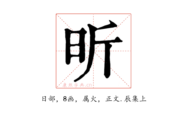 昕