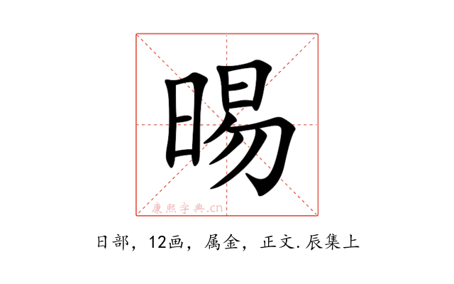 晹