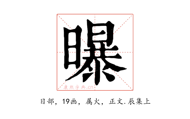 曝