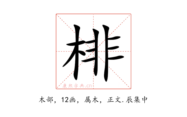 棑