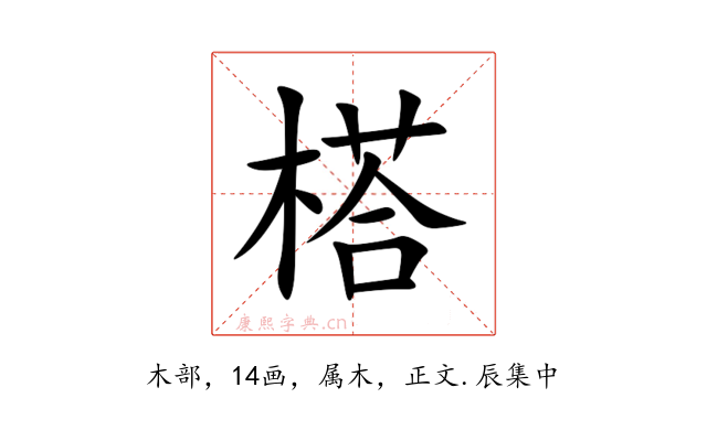 榙