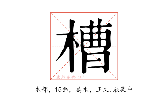 槽