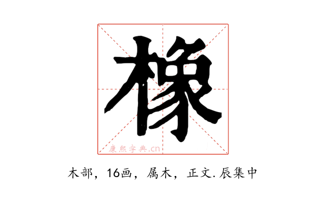 橡