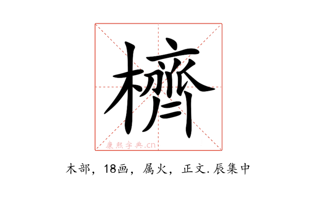 櫅