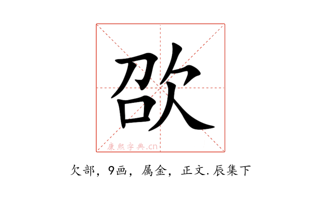 欩