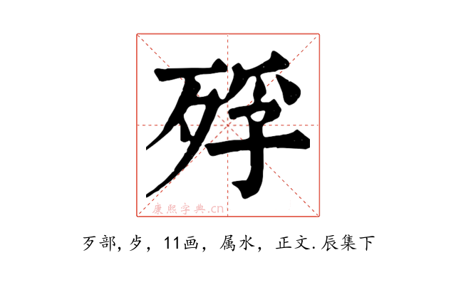 殍