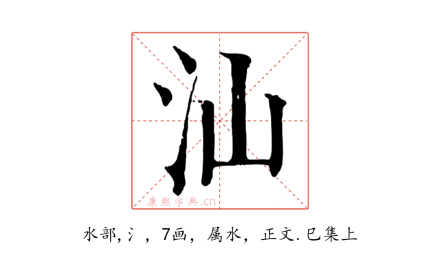 汕