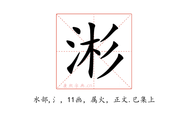 涁