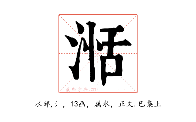 湉