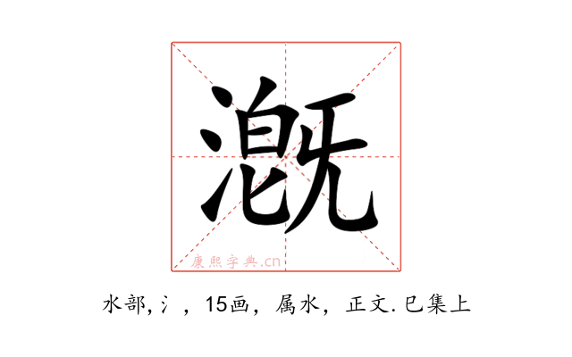 漑