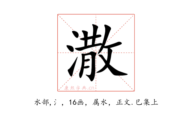 潵