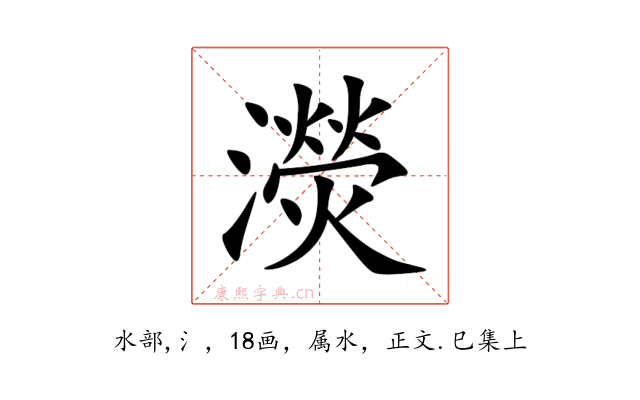 濙